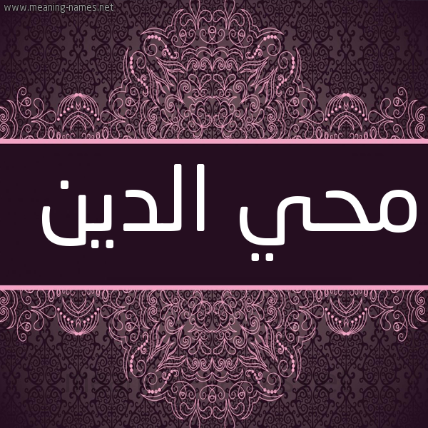 شكل 4 صوره زخرفة عربي للإسم بخط عريض صورة اسم محي الدين Mohi-Aldin